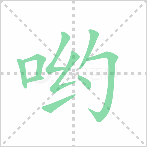 哟组词 解答哟组词有哪些与哎哟的哟组词怎么组！