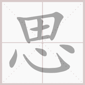 思的笔顺 解说思的笔顺及思的笔画顺序怎么写!