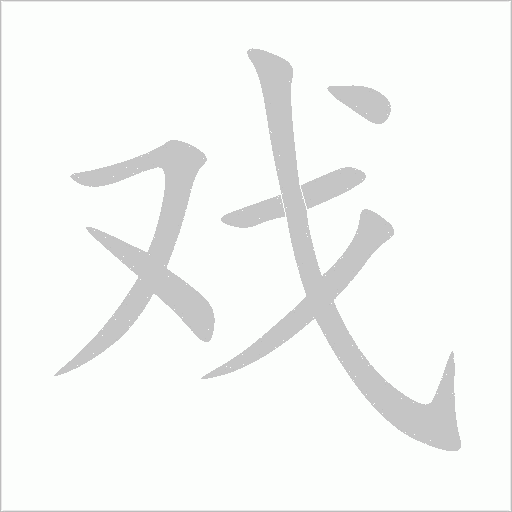 戏的笔顺 解说戏的笔顺及戏的笔画顺序怎么写!插图 戏的笔顺 解说戏的笔顺及戏的笔画顺序怎么写!