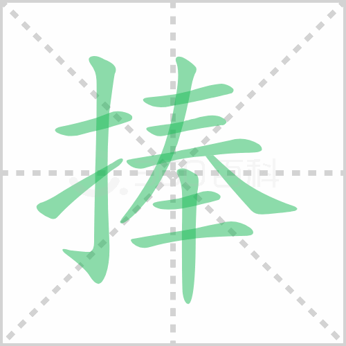 捧组词 解答捧组词有哪些与捧的笔顺怎么写！