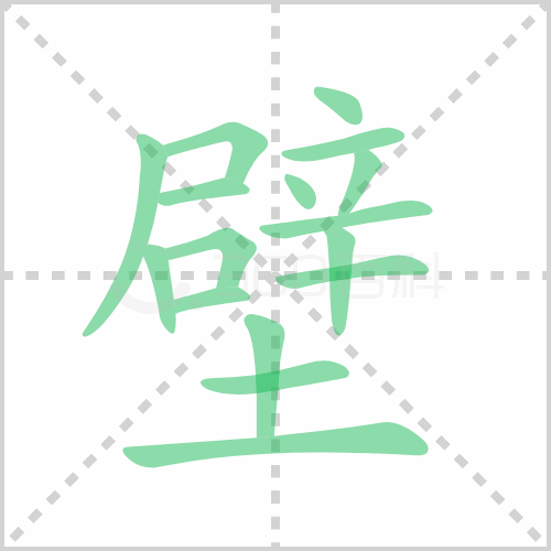 壁组词 解答壁组词有哪些与壁的笔顺怎么写！