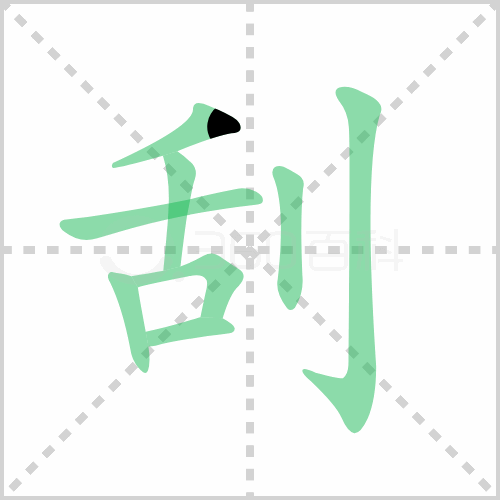 刮组词 解答刮组词有哪些与刮倒的刮组词怎么组！