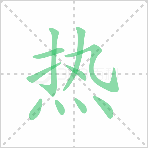 热组词 解答热组词有哪些与热的笔顺怎么写！