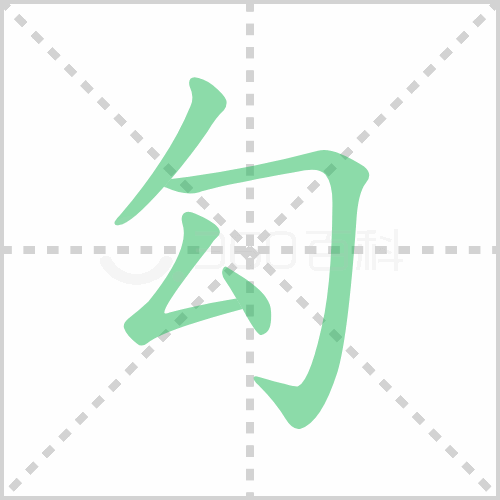 勾组词 解答勾组词有哪些与勾的笔顺怎么写！