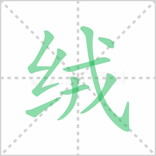 绒的笔顺 解答绒的笔顺笔画顺序及绒的笔画怎么写！