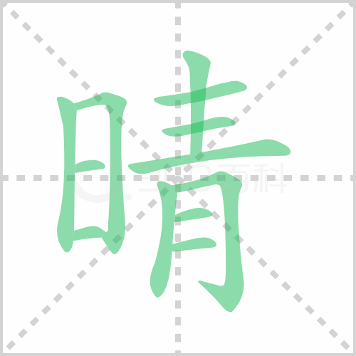 晴组词 解答晴组词有哪些与晴的笔顺怎么写！