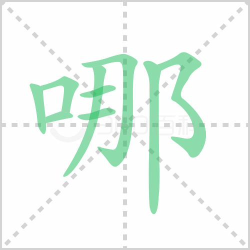 哪的笔顺 解答哪的笔顺笔画顺序怎么写！