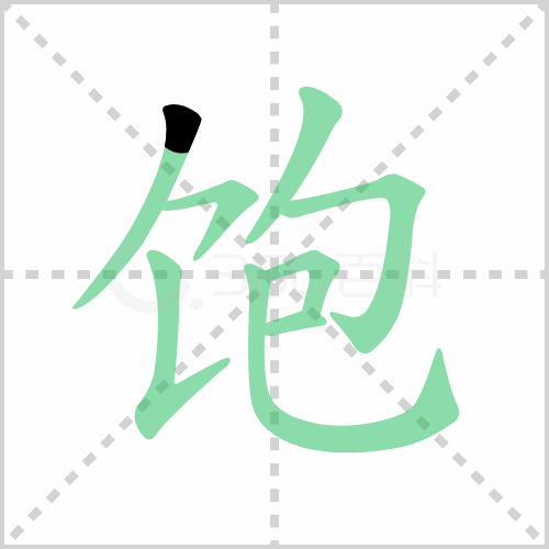 饱组词 解答饱组词有哪些与饱的笔顺怎么写！