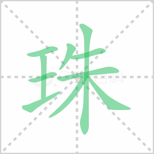 珠组词 解答珠组词有哪些与珠的笔顺怎么写！