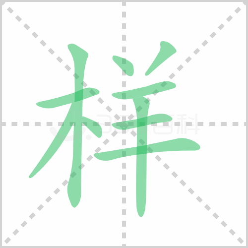 样组词 解答样组词有哪些与样的笔顺怎么写！