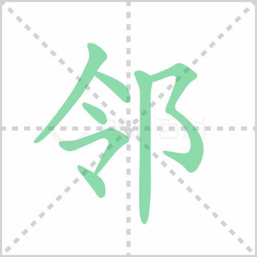 邻组词 解答邻组词有哪些与邻的笔顺怎么写！