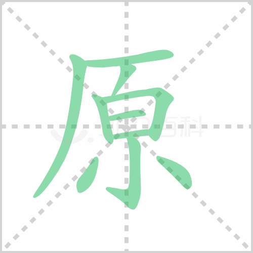 原组词 解答原组词有哪些与原的笔顺怎么写！