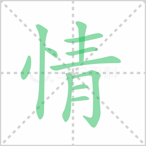 情笔顺 解答情笔顺是什么及事情的情笔顺怎么写！