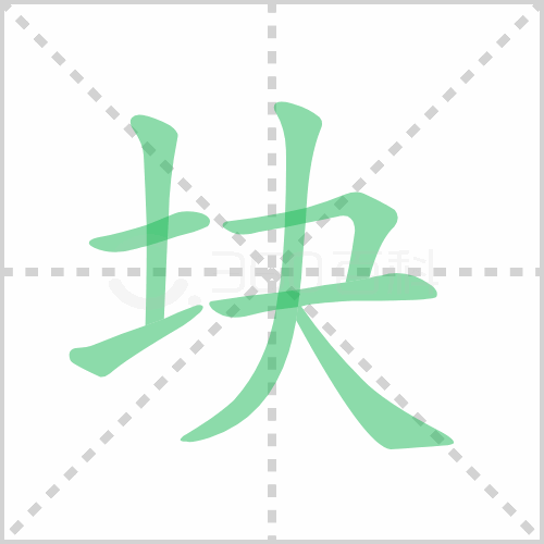 块组词 解答块组词有哪些与一块的块组词怎么组！