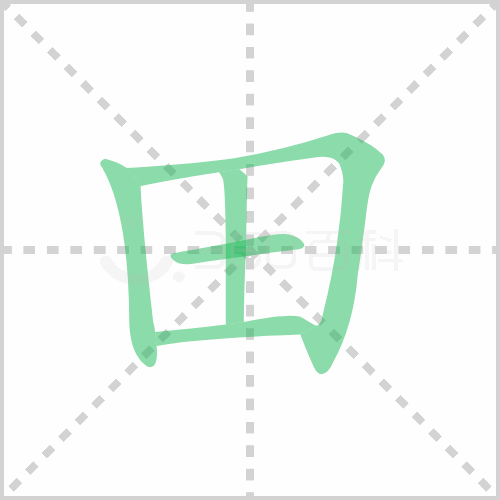 田的笔顺 解说田的笔顺及田的笔画顺序怎么写！