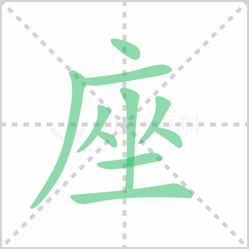 座组词 解答座组词有哪些与座位的座组词怎么组！