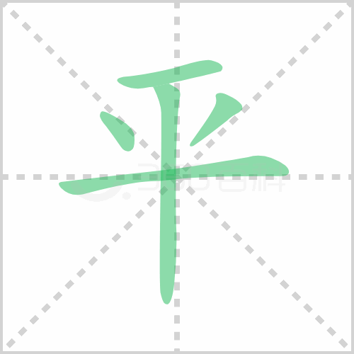 平组词 解答平组词有哪些与平的笔顺怎么写！