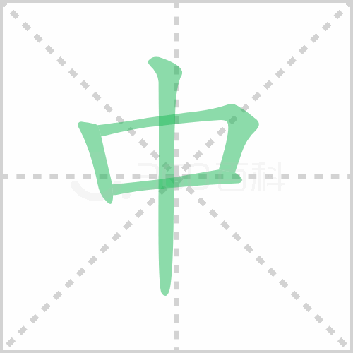 中组词 解答中组词有哪些与中的笔顺怎么写！