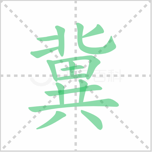 冀组词 解答冀组词有哪些与冀的笔顺怎么写！