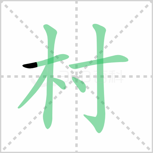 村组词 解答村组词有哪些与村的笔顺怎么写！