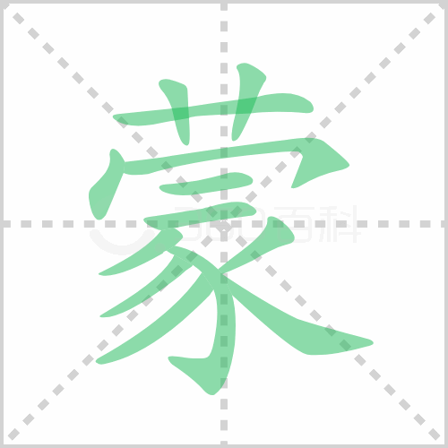 蒙的笔顺书写演示《蒙》字笔画,笔顺