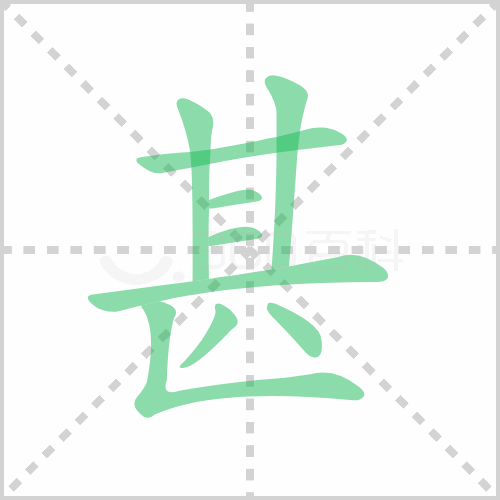 甚组词 解答甚组词有哪些与甚至的甚组词怎么组！