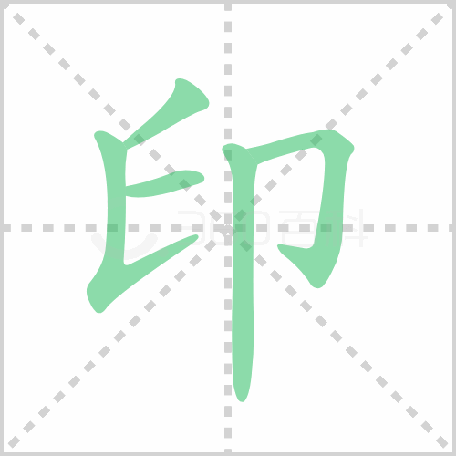 印组词 解答印组词有哪些与复印的印组词怎么组！