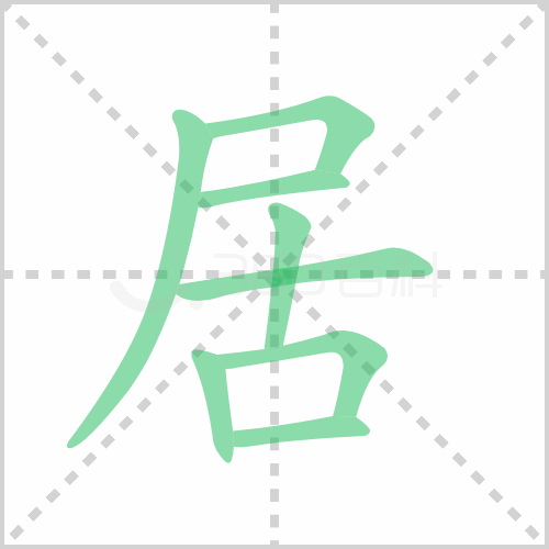 居的笔顺 解说居的笔顺及居的笔画顺序怎么写!插图 居的笔顺 解说居的笔顺及居的笔画顺序怎么写!