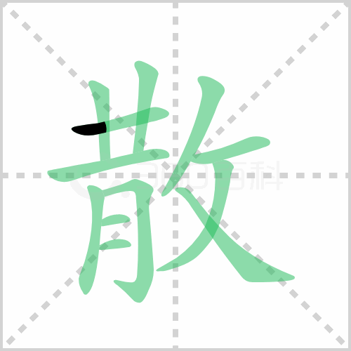 散组词 解答散组词有哪些与散的笔顺怎么写！