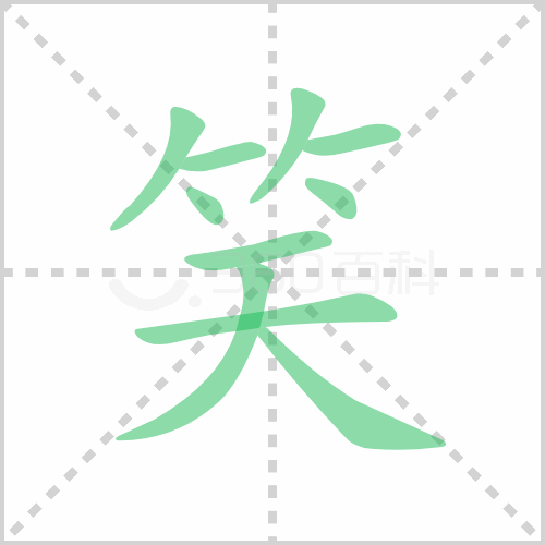 笑的笔顺 解说笑的笔顺及笑的笔画顺序怎么写!