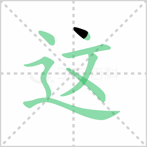 这的笔顺 解答这的笔顺笔画顺序怎么写！