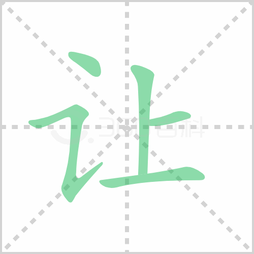 让组词 解答让组词有哪些与让的笔顺怎么写！