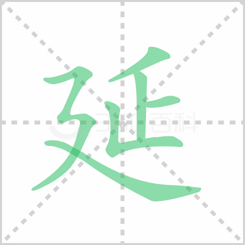 延的笔顺 解说延的笔顺及延的笔画顺序怎么写！