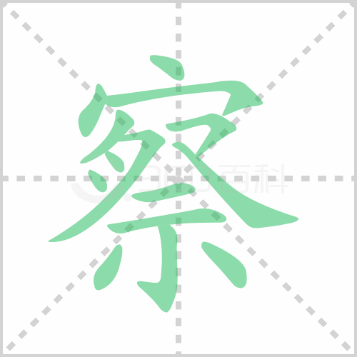 察组词 解答察组词有哪些与察的笔顺怎么写！