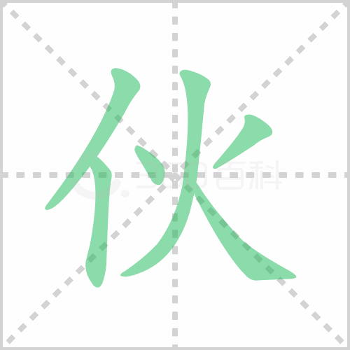 伙的笔顺 解答伙的笔顺笔画顺序怎么写！