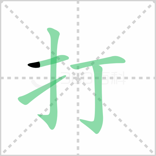 打的笔顺 解说打的笔顺及打的笔画顺序怎么写！