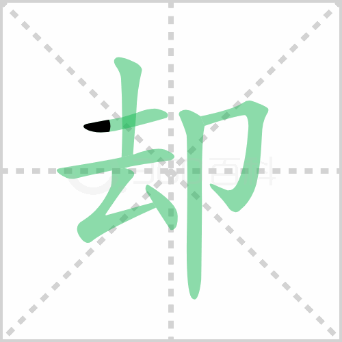 却组词 解答却组词有哪些与却的笔顺怎么写！