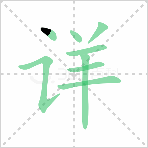 详组词 解答详组词有哪些与详的笔顺怎么写！