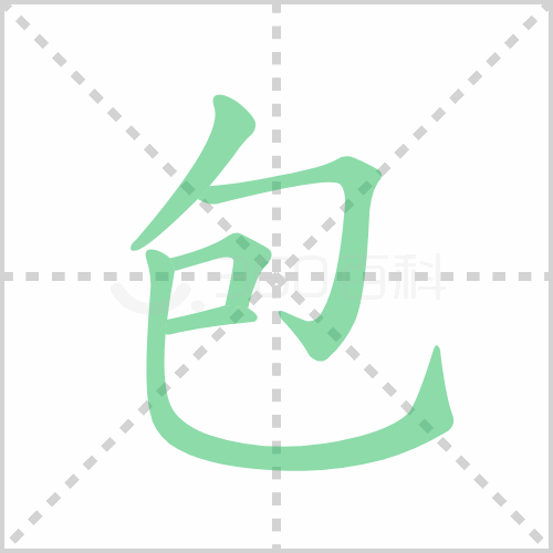 包组词 解答包组词有哪些与包的笔顺怎么写！