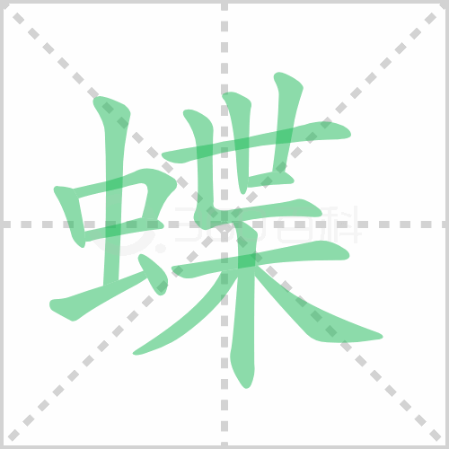 蝶组词 解答蝶组词有哪些与蝶的笔顺怎么写！