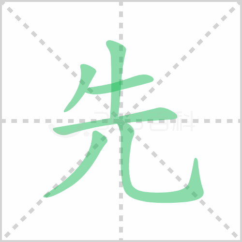 先组词 解答先组词有哪些与先的笔顺怎么写！