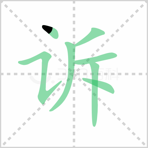 诉组词 解答诉组词有哪些与告诉的诉组词怎么组！