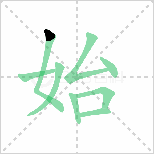 始组词 解答始组词有哪些与始终的始组词怎么组！