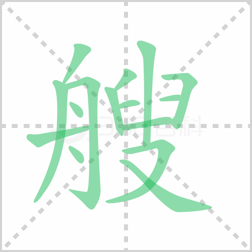 艘组词 解答艘组词有哪些与一艘船的艘组词怎么组！