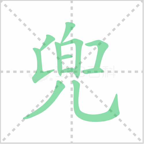 兜的笔顺 解答兜的笔顺及兜的笔顺笔画顺序怎么写！