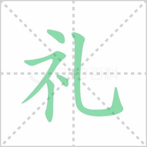 礼的笔顺 解说礼字笔顺及礼的笔画顺序怎么写!插图 礼的笔顺 解说礼字笔顺及礼的笔画顺序怎么写!
