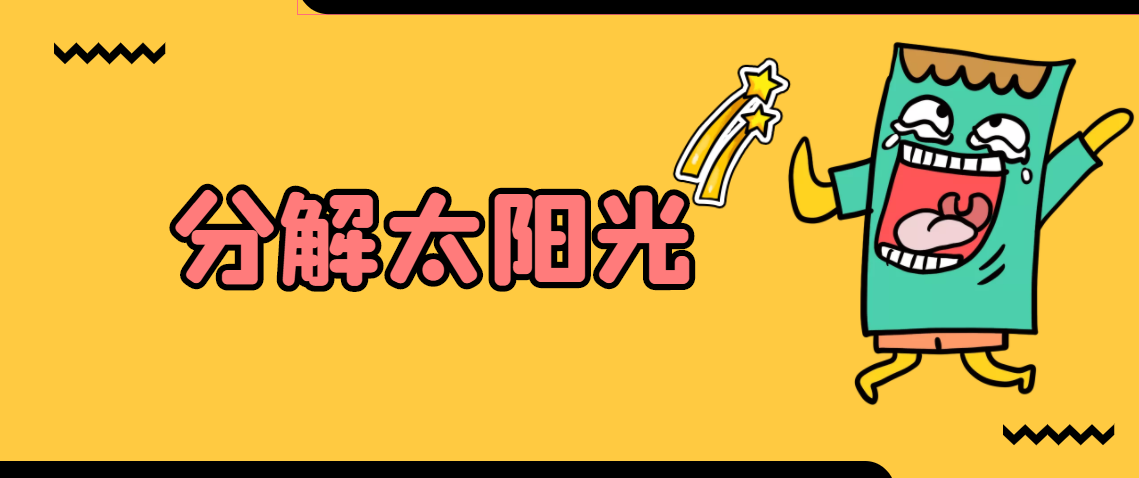 简单的儿童科学小实验:分解太阳光 【光学实验】