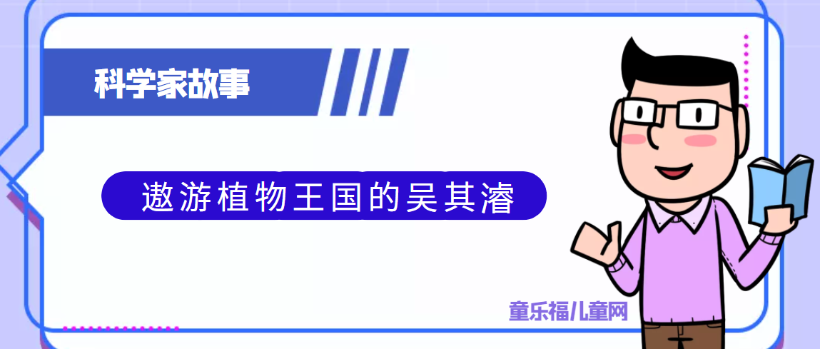 中国古代科学家的故事:遨游植物王国的吴其濬插图 中国古代科学家的故事:遨游植物王国的吴其濬