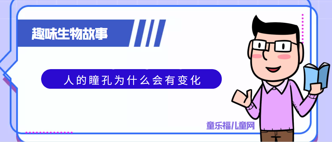 趣味生物科普知识:人的瞳孔为什么会有变化插图 趣味生物科普知识:人的瞳孔为什么会有变化