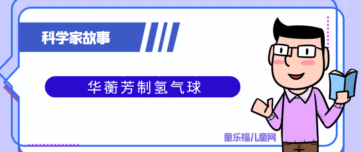 中国古代科学家的故事:华蘅芳制氢气球插图 中国古代科学家的故事:华蘅芳制氢气球